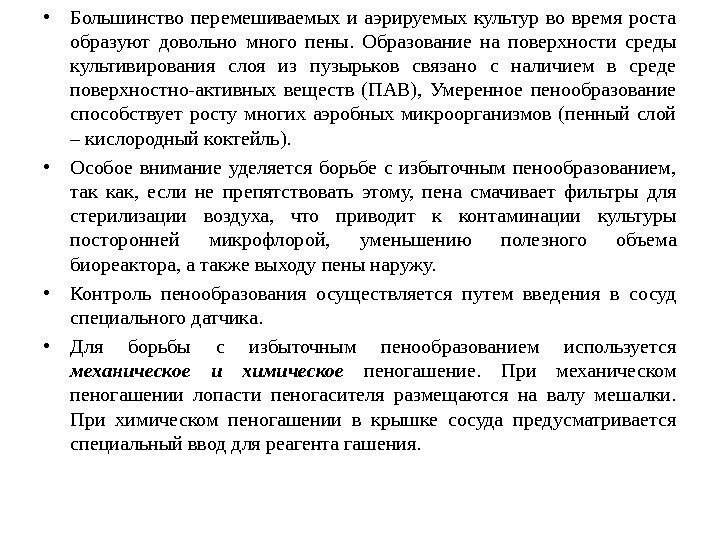  • Большинство перемешиваемых и аэрируемых культур во время роста образуют довольно много пены.