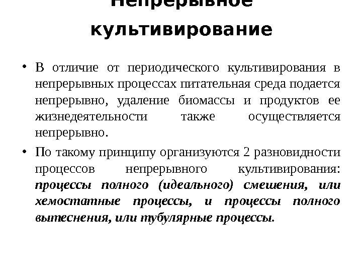 Непрерывное культивирование • В отличие от периодического культивирования в непрерывных процессах питательная среда подается