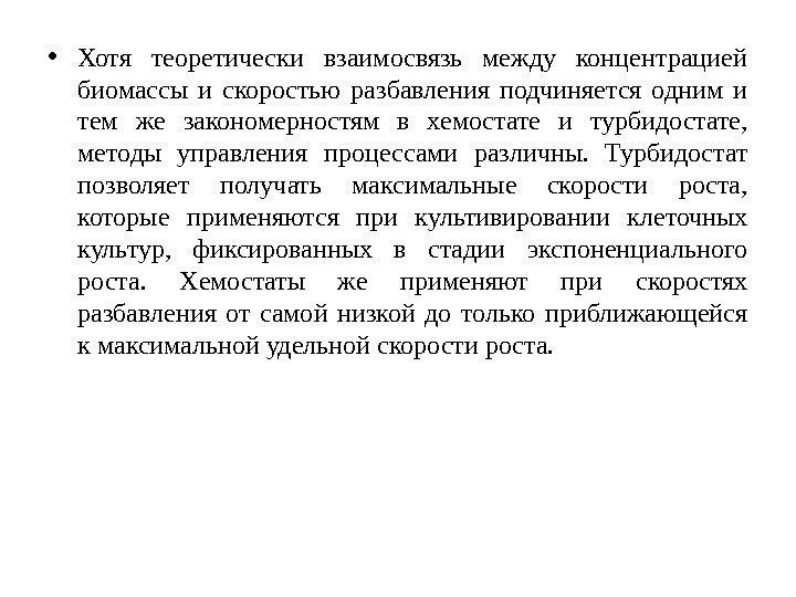  • Хотя теоретически взаимосвязь между концентрацией биомассы и скоростью разбавления подчиняется одним и