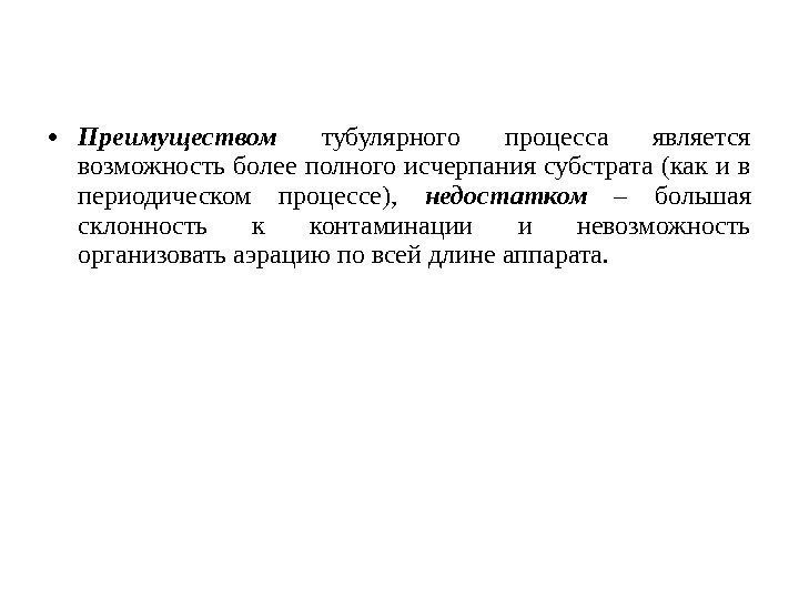  • Преимуществом  тубулярного процесса является возможность более полного исчерпания субстрата (как и