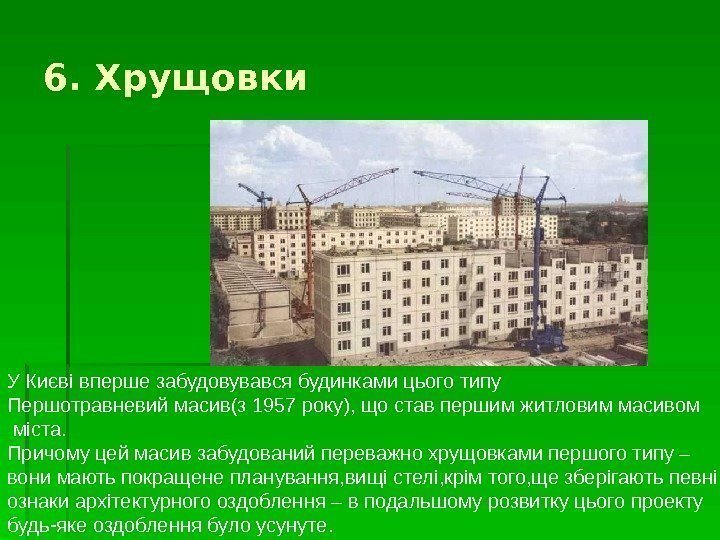 6. Хрущовки У Києві вперше забудовувався будинками цього типу Першотравневий масив(з 1957 року), що