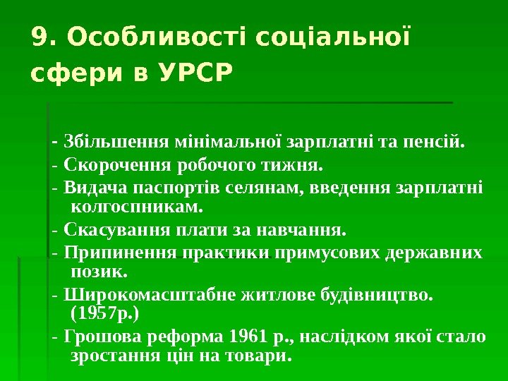 9. Особливості соціальної сфери в УРСР  - Збільшення мінімальної зарплатні та пенсій. -