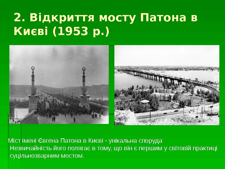 2. Відкриття мосту Патона в Києві (1953 р. ) Міст імені Євгена Патона в