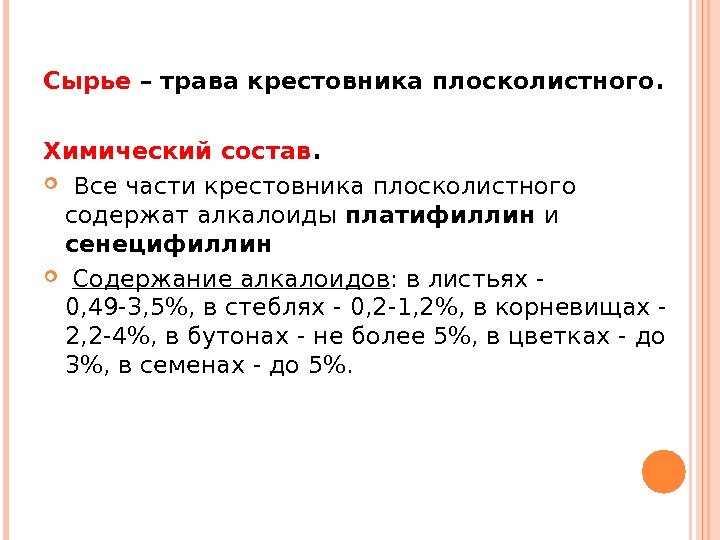 Сырье  –  трава крестовника плосколистного. Химический состав. Все части крестовника плосколистного содержат