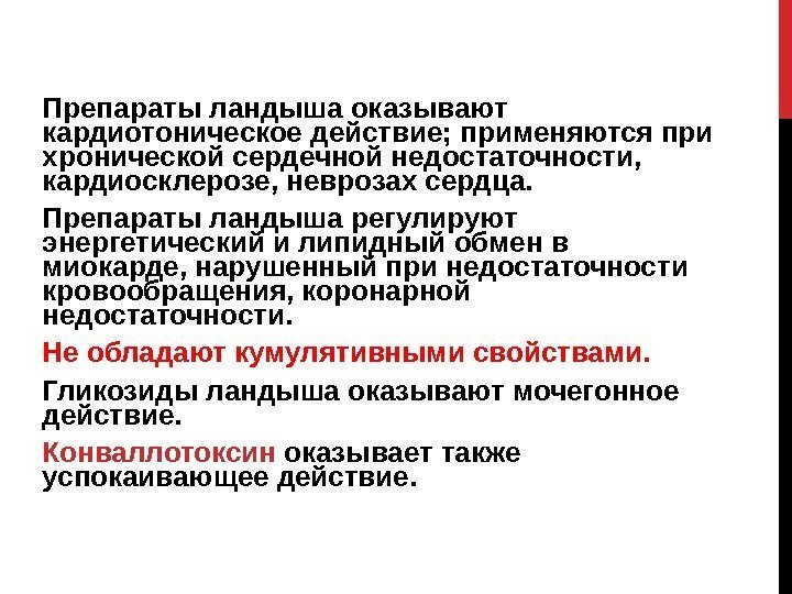 Препараты ландыша оказывают кардиотоническое действие; применяются при хронической сердечной недостаточности,  кардиосклерозе, неврозах сердца.