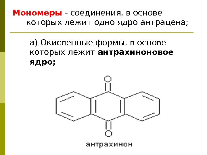 Мономеры - соединения, в основе которых лежит одно ядро антрацена;  а) Окисленные формы
