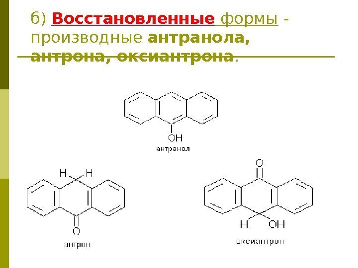б) Восстановленные формы - производные антранола,  антрона, оксиантрона. 