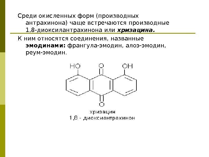 Среди окисленных форм (производных антрахинона) чаще встречаются производные 1, 8 -диоксилантрахинона или хризацина. К