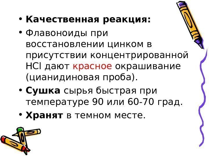  • Качественная реакция:  • Флавоноиды при восстановлении цинком в присутствии концентрированной HCl