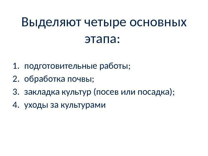 Выделяют четыре основных этапа:  1. подготовительные работы; 2. обработка почвы; 3. закладка культур