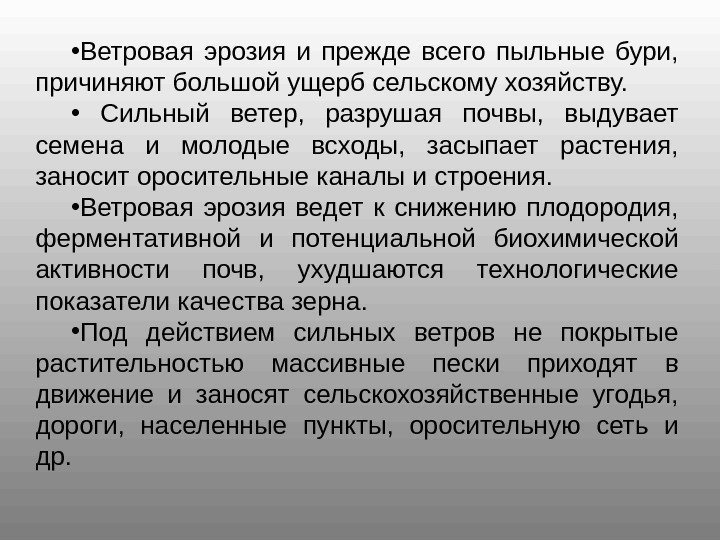  • Ветровая эрозия и прежде всего пыльные бури,  причиняют большой ущерб сельскому