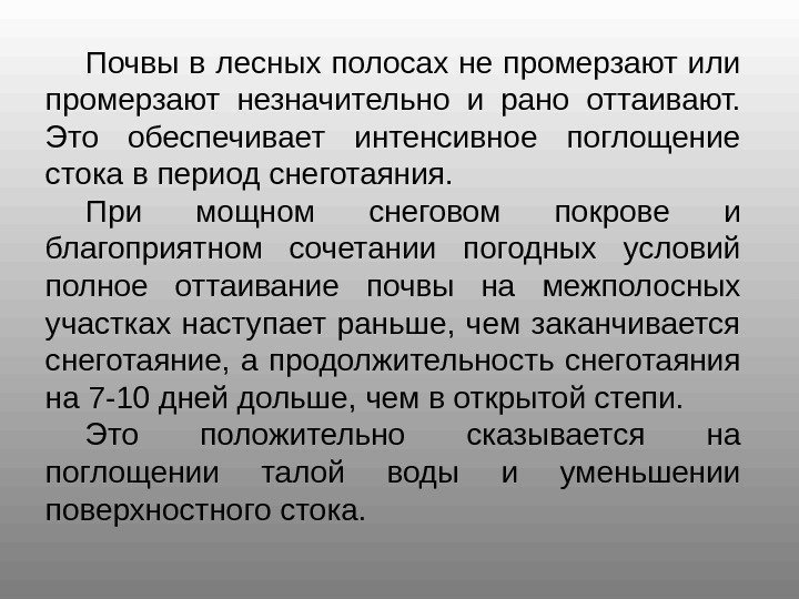 Почвы в лесных полосах не промерзают или промерзают незначительно и рано оттаивают.  Это