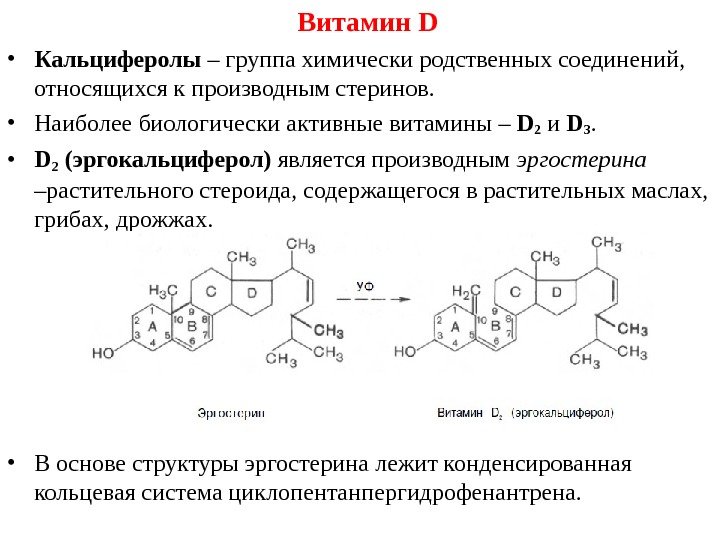  • Кальциферолы – группа химически родственных соединений,  относящихся к производным стеринов. 