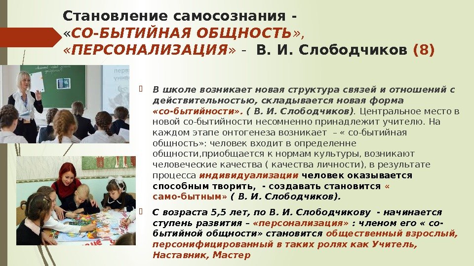 Общ стал. Становление самосознания личности ребенка. Слободчиков в и событийная общность. Структура личности по Слободчикову. Самосознание в младшем школьном возрасте.