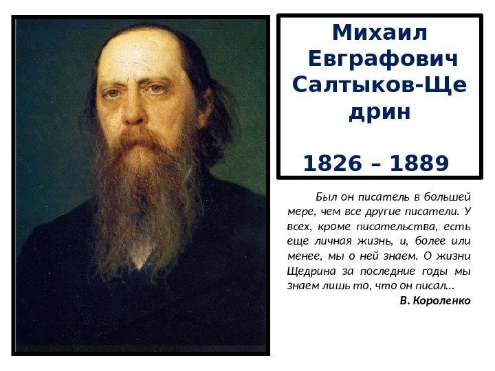 Михаил  Евграфович Салтыков-Ще дрин 1826 – 1889    Был он писатель