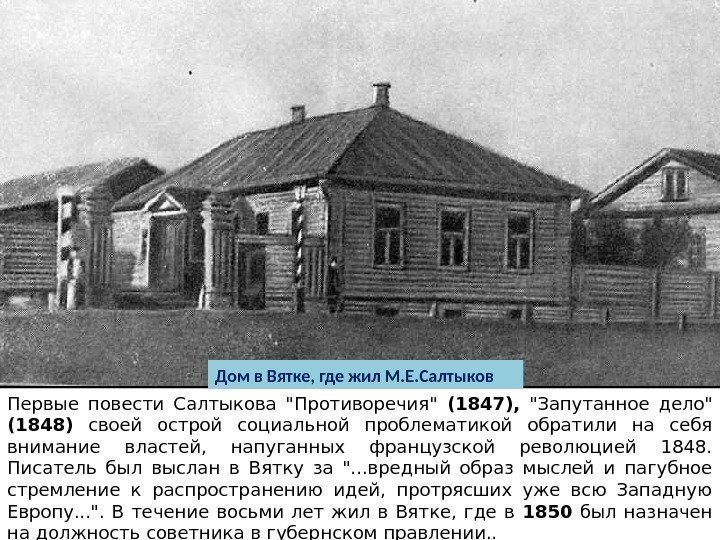 Первые повести Салтыкова Противоречия (1847),  Запутанное дело (1848)  своей острой социальной проблематикой