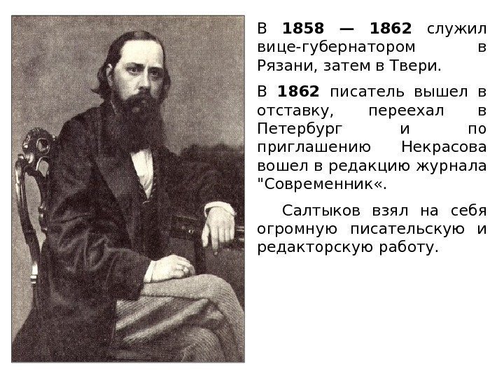 В 1858 — 1862  служил вице-губернатором в Рязани, затем в Твери.  В