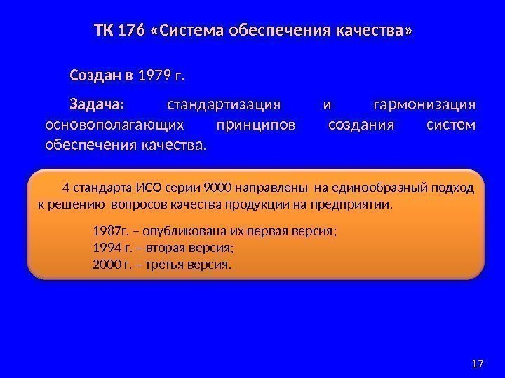 ТК 176 «Система обеспечения качества» Создан в 1979 г. Задача:  стандартизация и гармонизация
