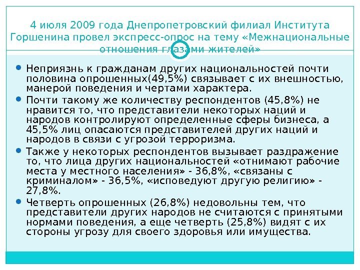 4 июля 2009 года Днепропетровский филиал Института Горшенина провел экспресс-опрос на тему «Межнациональные отношения