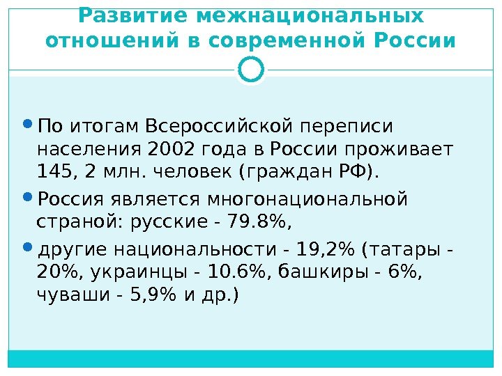 Развитие межнациональных отношений в современной России По итогам Всероссийской переписи населения 2002 года в