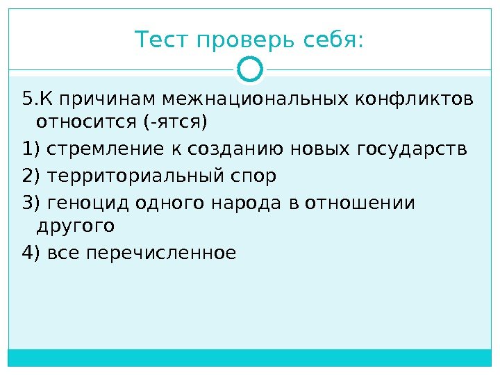 Тест проверь себя: 5. К причинам межнациональных конфликтов относится (-ятся) 1) стремление к созданию