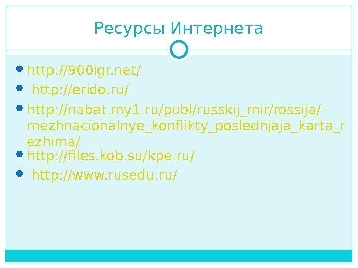 Ресурсы Интернета http: //900 igr. net/  http: //erido. ru/  http: //nabat. my