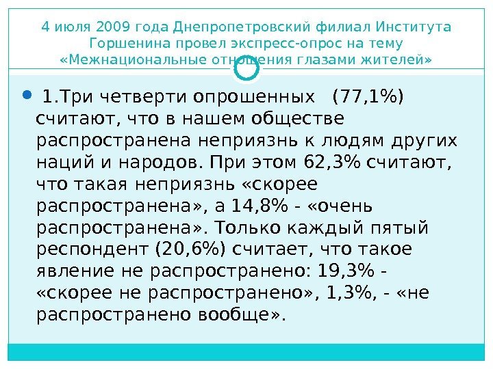 4 июля 2009 года Днепропетровский филиал Института Горшенина провел экспресс-опрос на тему  «Межнациональные
