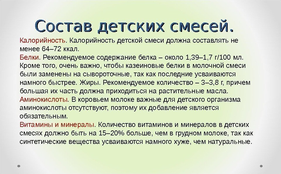 Состав детских смесей. Калорийность детской смеси должна составлять не менее 64– 72 ккал. 