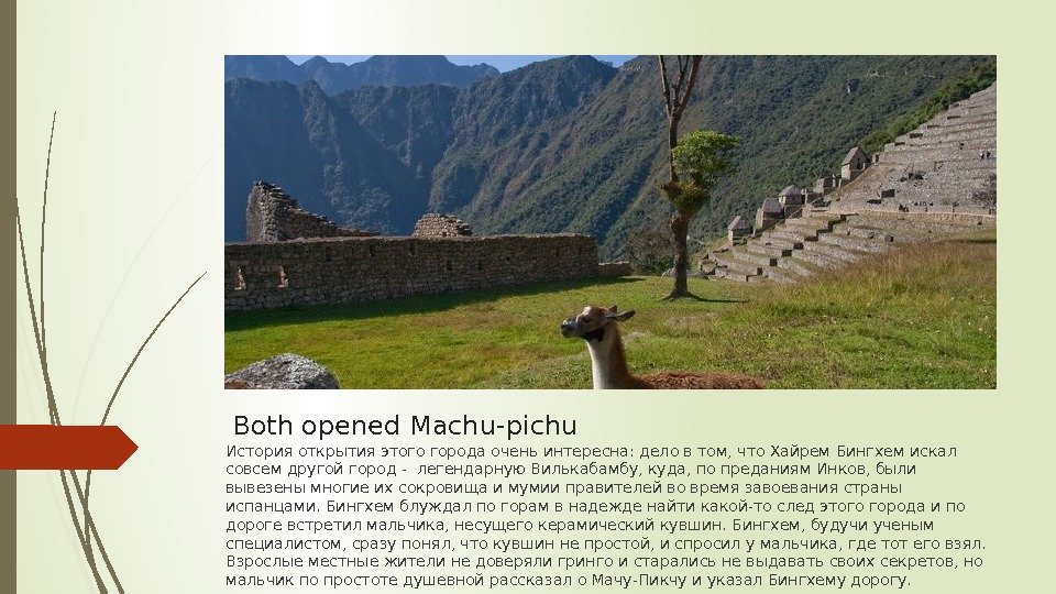 Both opened Machu-pichu История открытия этого города очень интересна: дело в том, что Хайрем