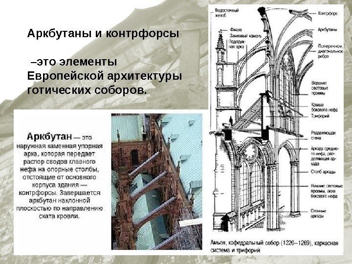 Аркбутаны и контрфорсы     –это элементы Европейской архитектуры готических соборов. 