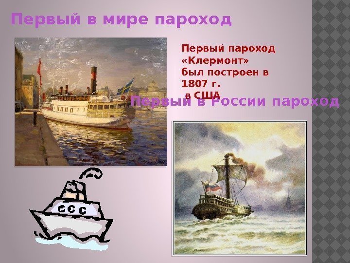 Первый в мире пароход Первый в России пароход Первый пароход  «Клермонт»  был