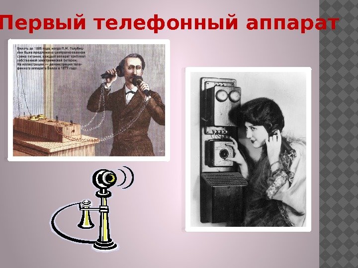  Первый телефонный аппарат  