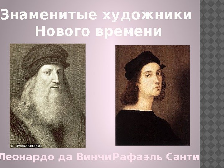  Знаменитые художники Нового времени Леонардо да Винчи Рафаэль Санти 