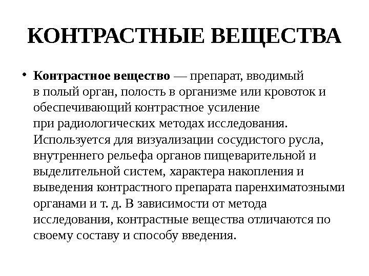 Состав контраста. Контрастное вещество. Контрастные вещества в рентгенологии. Контрастное вещество из чего состоит. Контрастный препарат Введение.