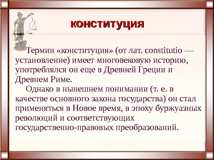 2 Термин «конституция» (от лат. constitutio — установление) имеет многовековую историю,  употреблялся он