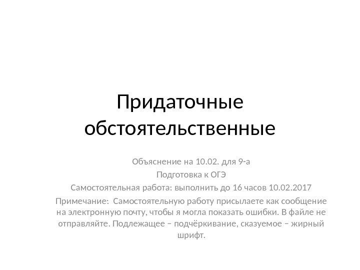 Придаточные обстоятельственные Объяснение на 10. 02. для 9 -а Подготовка к ОГЭ Самостоятельная работа: