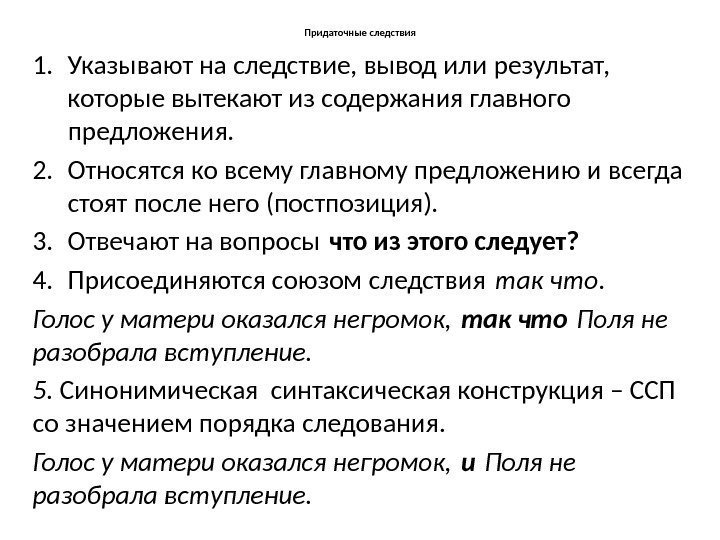 Придаточные следствия 1. Указывают на следствие, вывод или результат,  которые вытекают из содержания