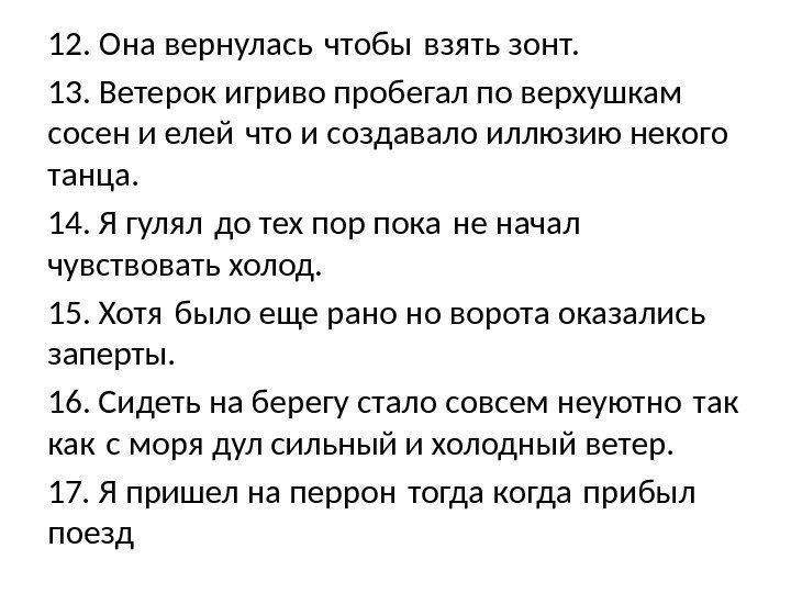 12. Она вернулась чтобы взять зонт.  13. Ветерок игриво пробегал по верхушкам сосен