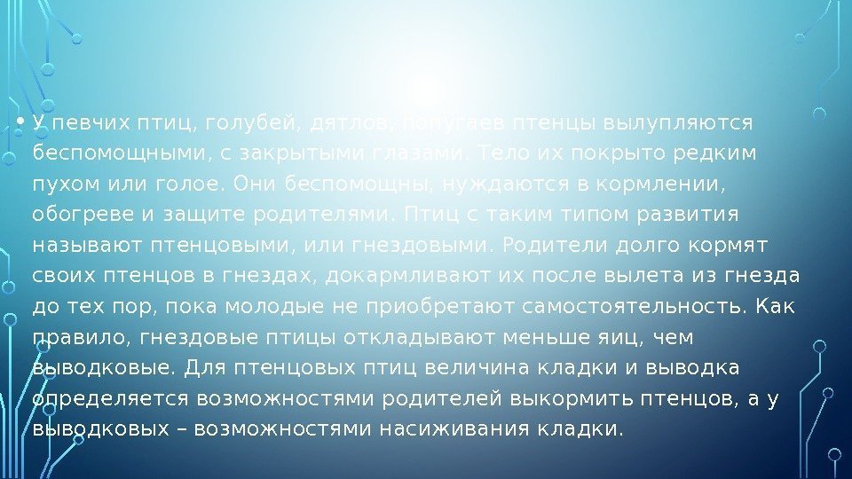  • У певчих птиц, голубей, дятлов, попугаев птенцы вылупляются беспомощными, с закрытыми глазами.