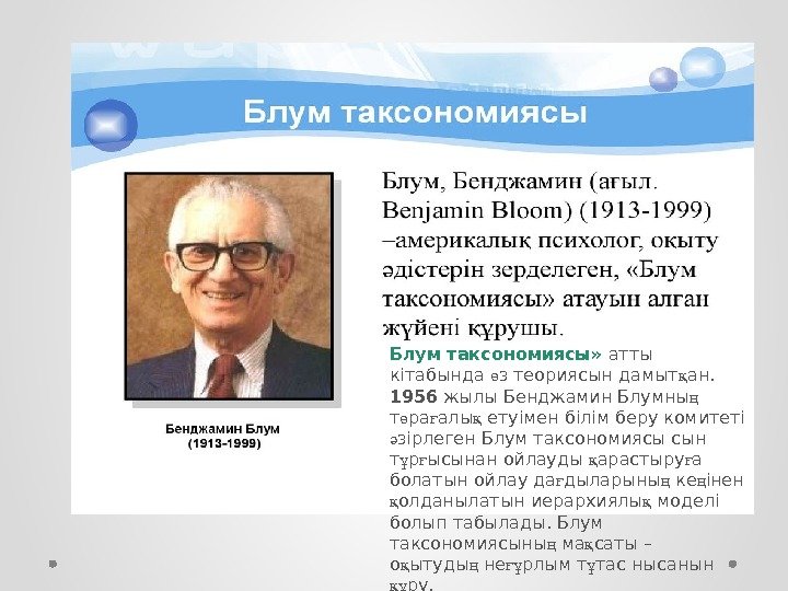 Блум таксономиясы» атты кітабында ө з  теориясын  дамыт қ ан. 1956 жылы