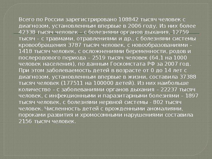 Всего по России зарегистрировано 108842 тысяч человек с диагнозом, установленным впервые в 2006 году.