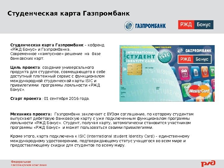 Студенческая карта Газпромбанк – кобренд  «РЖД Бонус» и Газпромбанка. Современное «кампусное» решение на