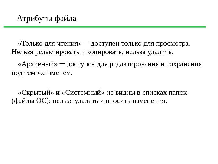  «Только для чтения»  – доступен только для просмотра.  Нельзя редактировать и