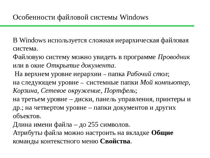 В Windows используется сложная иерархическая файловая система.  Файловую систему можно увидеть в программе