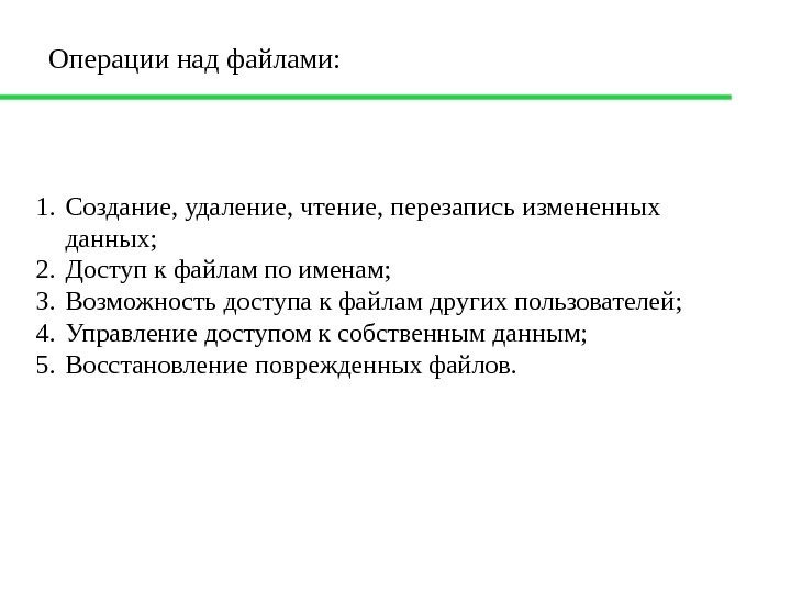 1. Создание, удаление, чтение, перезапись измененных данных; 2. Доступ к файлам по именам; 3.