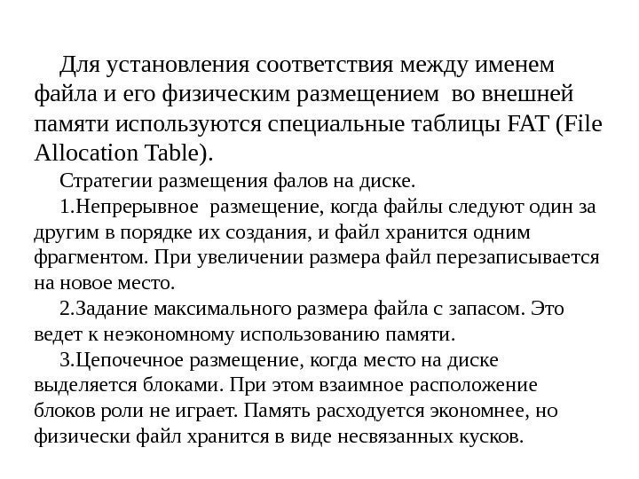 Для установления соответствия между именем файла и его физическим размещением во внешней памяти используются