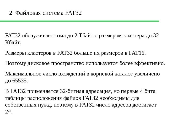 2. Файловая система FAT 32 обслуживает тома до 2 Тбайт с размером кластера до