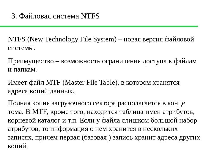 3. Файловая система NT F S NTFS ( New Technology File System ) –