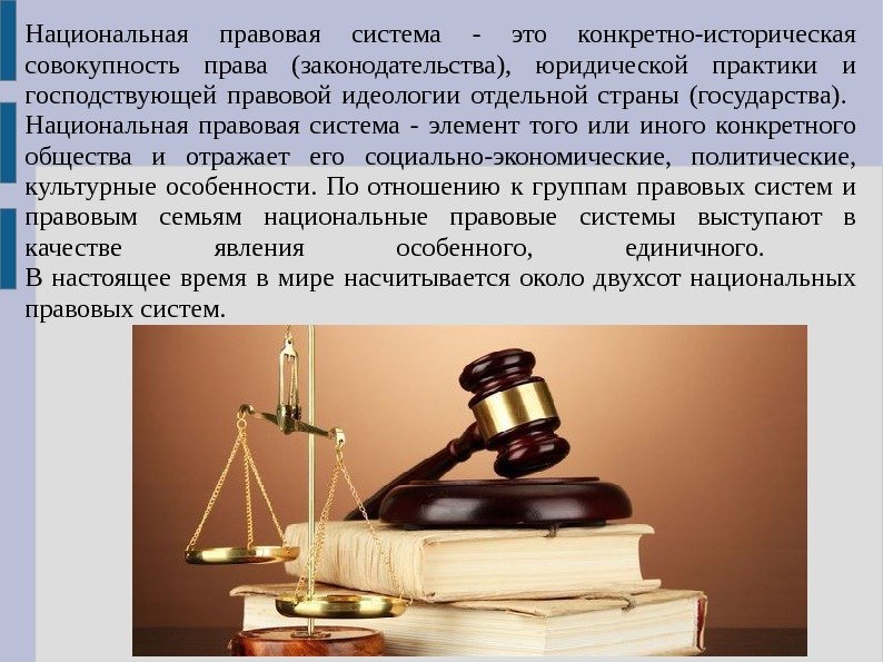Национальная правовая система - это конкретно-историческая совокупность права (законодательства),  юридической практики и господствующей