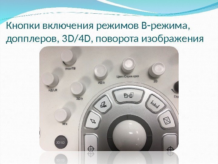 Кнопки включения режимов В-режима,  допплеров, 3 D/4 D , поворота изображения 
